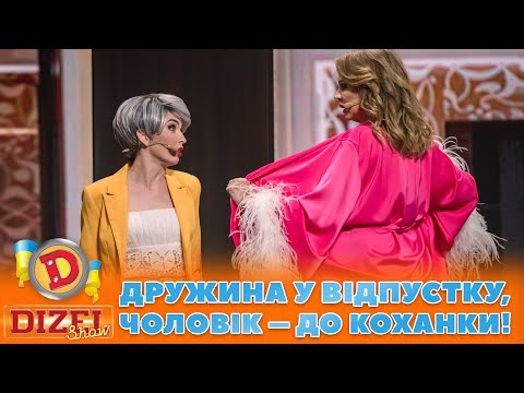 😈 ДРУЖИНА У ВІДПУСТКУ👀, ЧОЛОВІК – ДО КОХАНКИ! 🔥😉 | ГУМОР ICTV 2023