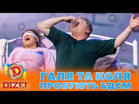 ГАЛЯ ТА КОЛЯ 🤣 ПРОБУЮТЬ БДСМ 😈🔥 | Дизель Шоу 132 від 03.11.2023
