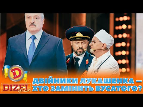 👺 ДВІЙНИКИ ЛУКАШЕНКА 👀 – ХТО ЗАМІНИТЬ ВУСАТОГО? 🤣 | Дизель Шоу 132 від 03.11.2023