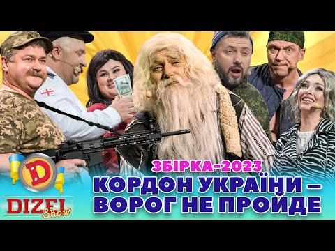 😂 ЗБІРКА-2023 😏 КОРДОН УКРАЇНИ🟦🟨 – ВОРОГ НЕ ПРОЙДЕ 😈