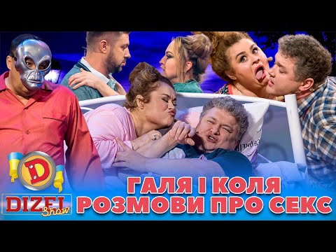 💖 ПРЕМʼЄРА 🤩 ГАЛЯ І КОЛЯ 😛 РОЗМОВИ ПРО СЕКС 🍑 Дизель шоу 132 від 03.11.23
