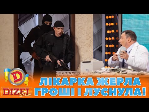 ЛІКАРКА 🤑 ЖЕРЛА ГРОШІ І ЛУСНУЛА! 🤣 | Дизель Шоу 131 від 27.10.2023