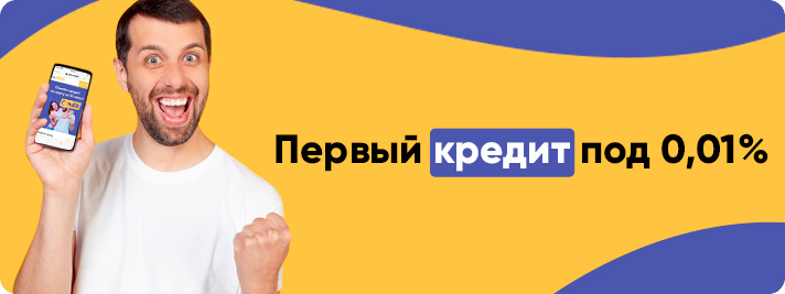 Онлайн-кредит под 0.01%: Миф или Реальность