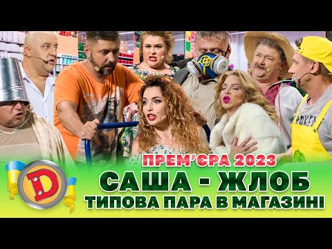 💥 ПРЕМʼЄРА. – САША — ЖЛОБ 🤑 ТИПОВА ПАРА В МАГАЗИНІ 🤣 | Дизель Шоу — 128 від 29.09.23