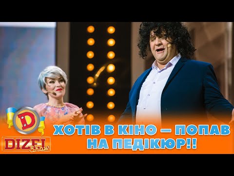 ХОТІВ В КІНО 😎 – ПОПАВ НА ПЕДІКЮР!! 😲 | ГУМОР ICTV 2023