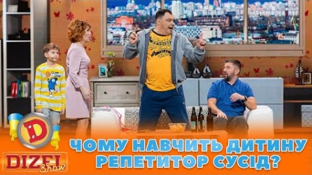 ЧОМУ НАВЧИТЬ ДИТИНУ 👶 РЕПЕТИТОР СУСІД? 🤣 | ГУМОР ICTV 2023