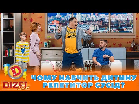 ЧОМУ НАВЧИТЬ ДИТИНУ 👶 РЕПЕТИТОР СУСІД? 🤣 | ГУМОР ICTV 2023