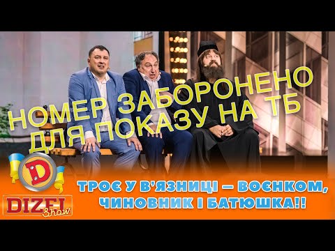 👺 ТРОЄ У ВʼЯЗНИЦІ – 🤑 ВОЄНКОМ, 🤬 ЧИНОВНИК І БАТЮШКА!! 👻 | ГУМОР ICTV 2023