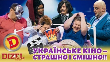🟦🟨 УКРАЇНСЬКЕ КІНО 🎥 – 👺 СТРАШНО І СМІШНО!! 😁