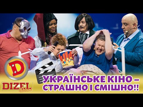 🟦🟨 УКРАЇНСЬКЕ КІНО 🎥 – 👺 СТРАШНО І СМІШНО!! 😁