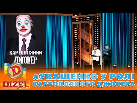 👹 лУКАШЕНКО У РОЛІ КАРТОПЛЯНОГО ДЖОКЕРА 🤡 | ГУМОР ICTV 2023