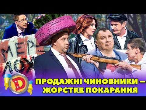 💸 Підбірка 💸 — 🤬 ПРОДАЖНІ ЧИНОВНИКИ – ЖОРСТКЕ ПОКАРАННЯ 👀☝️