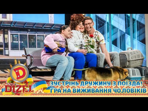 Зустрінь дружину з поїзда! 😍 Гра на виживання чоловіків 🤣 | ГУМОР ICTV 2022