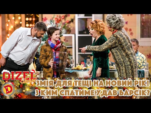 🐍 Змія для тещі на Новий рік! ✨ З ким спатиме удав Барсік? 🤩 | ГУМОР ICTV 2022