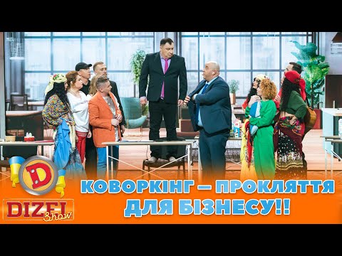 👀 КОВОРКІНГ – ПРОКЛЯТТЯ ДЛЯ БІЗНЕСУ!! 🤣 | ГУМОР ICTV 2023