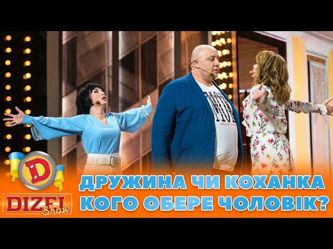 😳 ДРУЖИНА ЧИ КОХАНКА 🧡 КОГО ОБЕРЕ ЧОЛОВІК? 😈 | ГУМОР ICTV 2023
