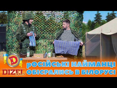 👺 рОСІЙСЬКІ НАЙМАНЦІ 💩 ОБІСРАЛИСЬ В БІЛОРУСІ 🤣 | ГУМОР ICTV 2023