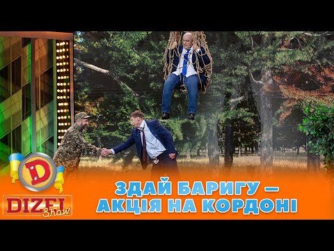 ЗДАЙ БАРИГУ 😈 – АКЦІЯ НА КОРДОНІ 💙💛 | ГУМОР ICTV 2023