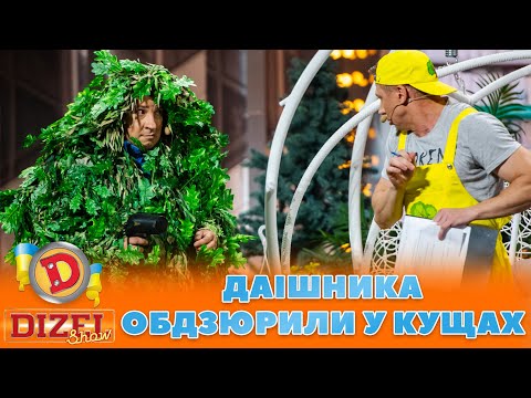 ДАІШНИКА 😈 ОБДЗЮРИЛИ У КУЩАХ 💦 | ГУМОР ICTV 2023