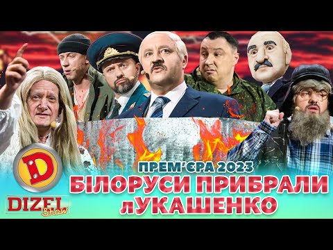 💥 Прем’єра 2023. – 💪 БІЛОРУСИ ПРИБРАЛИ лУКАШЕНКО 😲