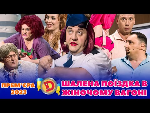 💥 ПРЕМʼЄРА. – 🤪 ШАЛЕНА ПОЇЗДКА 🚉 В ЖІНОЧОМУ ВАГОНІ 🫣