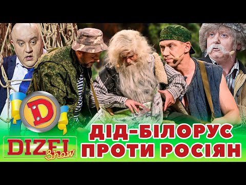 ⭐ ПРЕМʼЄРА ⭐ — ДІД-БІЛОРУС 😈 ПРОТИ рОСІЯН 👺