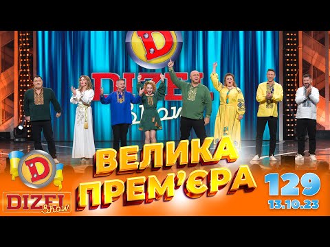 ДИЗЕЛЬ ШОУ 2023 🇺🇦 ПРЕМ’ЄРА 🇺🇦 ВИПУСК 129 на підтримку ЗСУ ⭐ Гумор ICTV