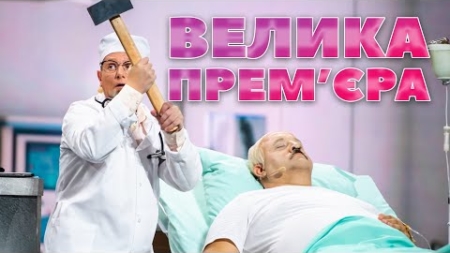 💥 ВЕЛИКА💥 прем’єра «Дизель Шоу» 20-го жовтня о 19:00 ⚡ | Дизель Шоу 2023 😎