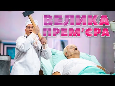💥 ВЕЛИКА💥 прем’єра «Дизель Шоу» 20-го жовтня о 19:00 ⚡ | Дизель Шоу 2023 😎