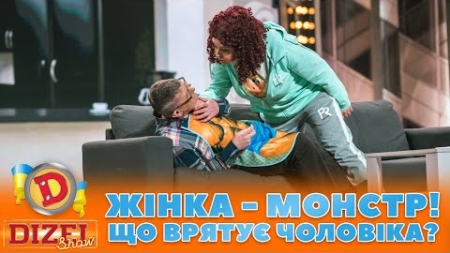 💁‍♀️ ЖІНКА — МОНСТР! 👹 ЩО ВРЯТУЄ ЧОЛОВІКА? 😱 | ГУМОР ICTV 2023