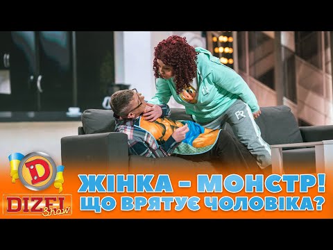 💁‍♀️ ЖІНКА — МОНСТР! 👹 ЩО ВРЯТУЄ ЧОЛОВІКА? 😱 | ГУМОР ICTV 2023