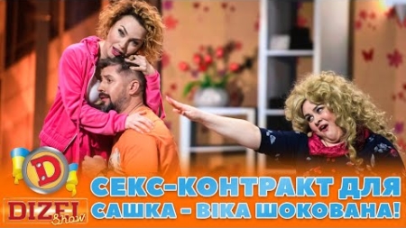 🤣 СЕКС-КОНТРАКТ ДЛЯ САШКА 💔 — ВІКА ШОКОВАНА! 😳 | ГУМОР ICTV 2023