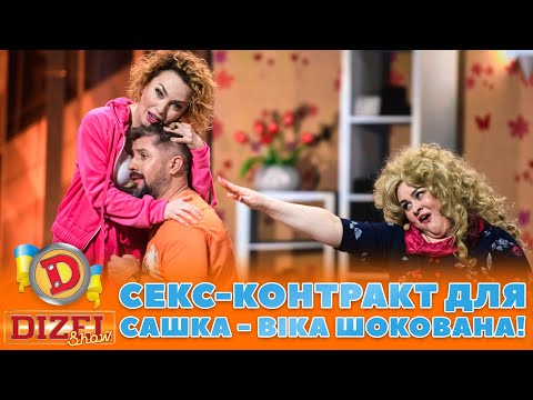 🤣 СЕКС-КОНТРАКТ ДЛЯ САШКА 💔 — ВІКА ШОКОВАНА! 😳 | ГУМОР ICTV 2023