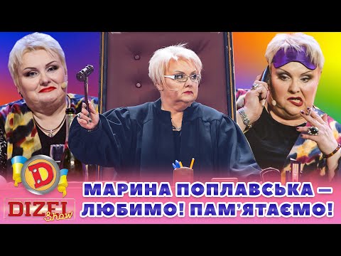 ⭐ МАРИНА ПОПЛАВСЬКА ⭐ – ЛЮБИМО! ❤️ ПАМʼЯТАЄМО! 🙏