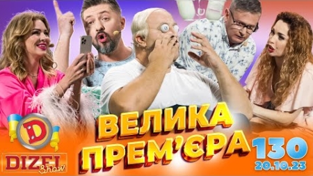 ДИЗЕЛЬ ШОУ 2023 🇺🇦 ПРЕМ’ЄРА 🇺🇦 ВИПУСК 130 на підтримку ЗСУ ⭐ Гумор ICTV