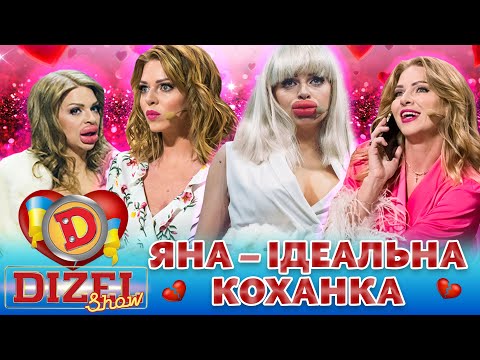 🔥 ПРЕМʼЄРА-2023 🔥 ЯНА – 😍 ІДЕАЛЬНА КОХАНКА 💔
