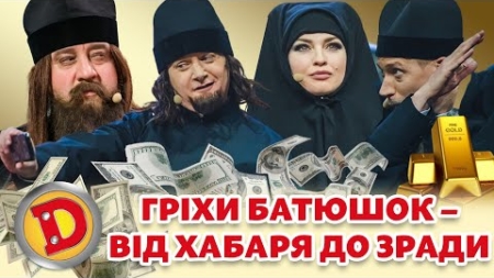 ⭐ Збірка 2023 ⭐ ГРІХИ БАТЮШОК 😲 – 💸 ВІД ХАБАРЯ ДО ЗРАДИ 🤬