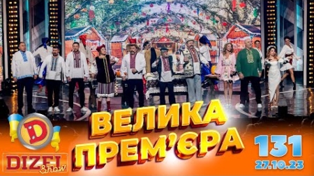 ДИЗЕЛЬ ШОУ 2023 🇺🇦 ПРЕМ’ЄРА 🇺🇦 ВИПУСК 131 на підтримку ЗСУ ⭐ Гумор ICTV