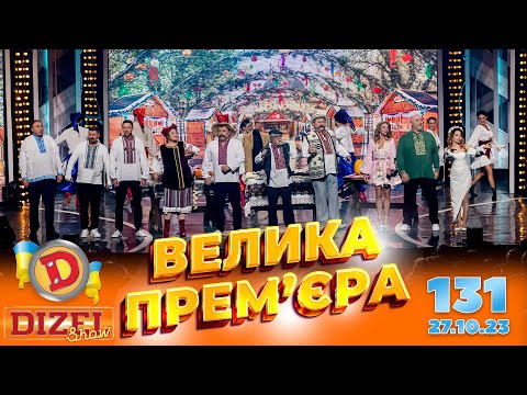 ДИЗЕЛЬ ШОУ 2023 🇺🇦 ПРЕМ’ЄРА 🇺🇦 ВИПУСК 131 на підтримку ЗСУ ⭐ Гумор ICTV
