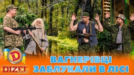 👺 ВАГНЕРІВЦІ ЗАБЛУКАЛИ В ЛІСІ 😏 | ГУМОР ICTV 2023