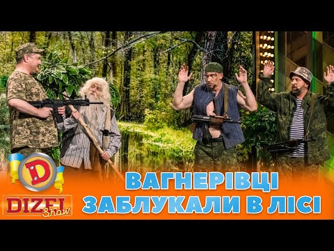 👺 ВАГНЕРІВЦІ ЗАБЛУКАЛИ В ЛІСІ 😏 | ГУМОР ICTV 2023