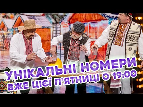 🔥 ПРЕМ’ЄРА! 🔥 НОВІ ТА УНІКАЛЬНІ НОМЕРИ 😳 ВІД «ДИЗЕЛЬ ШОУ» вже цієї п’ятниці о 19:00 🤩