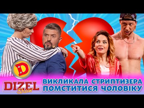 ⭐ ПРЕМʼЄРА ⭐ ВИКЛИКАЛА СТРИПТИЗЕРА 😍 – ПОМСТИТИСЯ ЧОЛОВІКУ 😏 Дизель шоу 131 від 27.10.23
