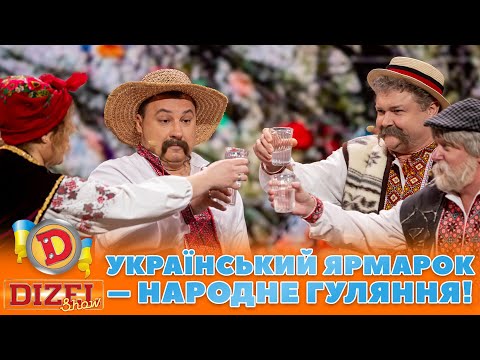 🌼 УКРАЇНСЬКИЙ ЯРМАРОК 🍅🍆 – НАРОДНЕ ГУЛЯННЯ! 🤩 | Дизель Шоу 131 від 27.10.2023