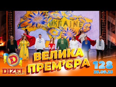 ДИЗЕЛЬ ШОУ 2023 🇺🇦 ПРЕМ’ЄРА 🇺🇦 ВИПУСК 128 на підтримку ЗСУ ⭐ Гумор ICTV