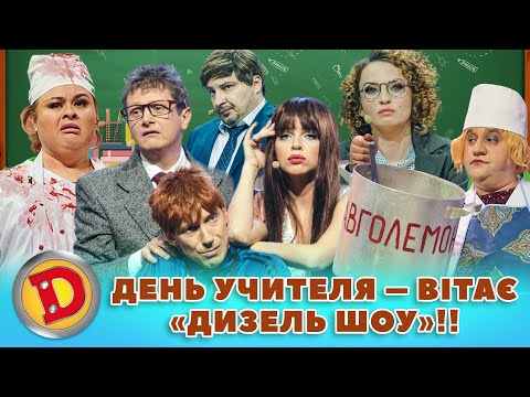 🎓 Збірка 2023 🎓 ДЕНЬ УЧИТЕЛЯ 😎 – ВІТАЄ «ДИЗЕЛЬ ШОУ»!! 😍