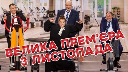 ⚡️ ВЕЛИКА. ПРЕМ’ЄРА «ДИЗЕЛЬ ШОУ». 3 листопада 😎💪 о 19:00 ✨