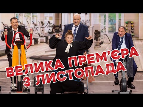 ⚡️ ВЕЛИКА. ПРЕМ’ЄРА «ДИЗЕЛЬ ШОУ». 3 листопада 😎💪 о 19:00 ✨
