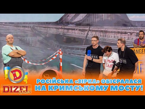 👺 РОСІЙСЬКА «ЗІРКА» 👀 ОБІСРАЛАСЯ 🤣 НА КРИМСЬКОМУ МОСТУ! 😈 | Дизель Шоу 131 від 27.10.2023