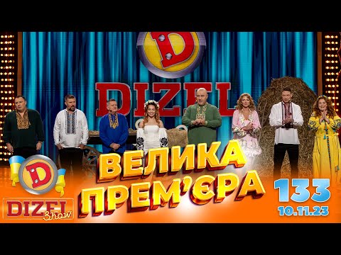 ДИЗЕЛЬ ШОУ 2023 🇺🇦 ПРЕМ’ЄРА 🇺🇦 ВИПУСК 133 на підтримку ЗСУ ⭐ Гумор ICTV